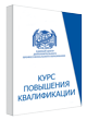 Повышение квалификации организация и ведение аварийно-спасательных работ