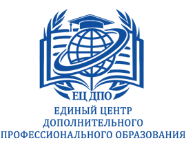 ЕЦ ДПО - Единый Центр Дополнительного Профессионального Образования