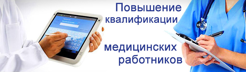 повышение квалификации медицинских работников
