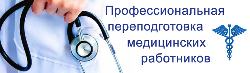 Профессиональная переподготовка медицинских работников